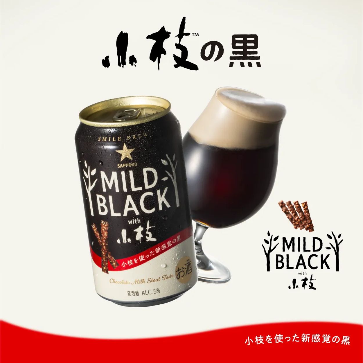 森永製菓の「小枝」×サッポロビールの限定コラボレーション!新感覚の 森永製菓の「小枝」×サッポロビールの限定コラボレーション!新感覚の